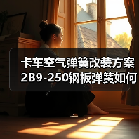 卡车空气弹簧改装方案 2B9-250钢板弹簧如何选？（图2）