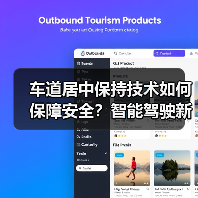 车道居中保持技术如何保障安全？智能驾驶新标准解析（图4）
