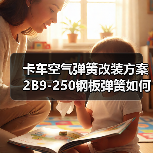 卡车空气弹簧改装方案 2B9-250钢板弹簧如何选？（图3）