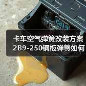 卡车空气弹簧改装方案 2B9-250钢板弹簧如何选？（图4）