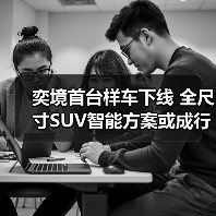 奕境首台样车下线 全尺寸SUV智能方案或成行业标杆（图1）