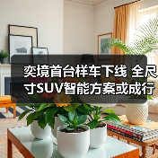 奕境首台样车下线 全尺寸SUV智能方案或成行业标杆（图2）