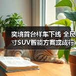 奕境首台样车下线 全尺寸SUV智能方案或成行业标杆（图3）
