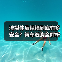 流媒体后视镜到底有多安全？轿车选购全解析（图1）