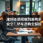 流媒体后视镜到底有多安全？轿车选购全解析（图2）