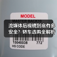 流媒体后视镜到底有多安全？轿车选购全解析（图4）