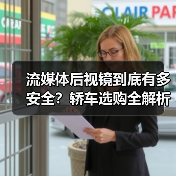 流媒体后视镜到底有多安全？轿车选购全解析（图3）