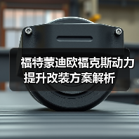 福特蒙迪欧福克斯动力提升改装方案解析（图3）