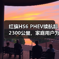 红旗HS6 PHEV续航超2300公里，家庭用户为何青睐？（图1）