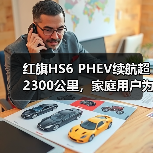 红旗HS6 PHEV续航超2300公里，家庭用户为何青睐？（图2）