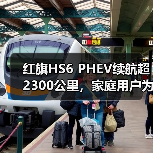 红旗HS6 PHEV续航超2300公里，家庭用户为何青睐？（图3）