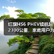 红旗HS6 PHEV续航超2300公里，家庭用户为何青睐？（图4）