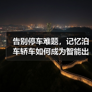 告别停车难题，记忆泊车轿车如何成为智能出行新选择？（图1）
