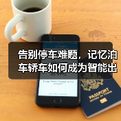 告别停车难题，记忆泊车轿车如何成为智能出行新选择？（图4）