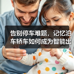 告别停车难题，记忆泊车轿车如何成为智能出行新选择？（图3）