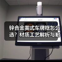 锌合金美式车牌框怎么选？材质工艺解析与耐用性对比（图4）