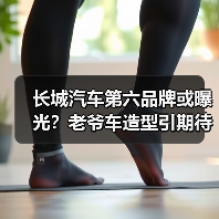 长城汽车第六品牌或曝光？老爷车造型引期待，超跑计划加速（图4）