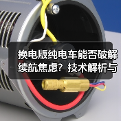 换电版纯电车能否破解续航焦虑？技术解析与深度对比（图1）