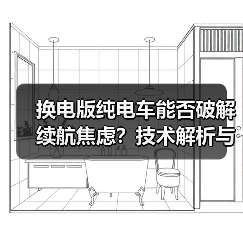换电版纯电车能否破解续航焦虑？技术解析与深度对比（图4）