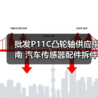 批发P11C凸轮轴供应指南 汽车传感器配件拆件推荐（图3）