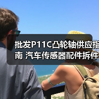 批发P11C凸轮轴供应指南 汽车传感器配件拆件推荐（图4）