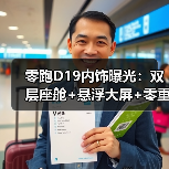 零跑D19内饰曝光：双层座舱+悬浮大屏+零重力座椅，豪华配置全解析（图1）