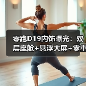 零跑D19内饰曝光：双层座舱+悬浮大屏+零重力座椅，豪华配置全解析（图3）