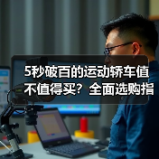 5秒破百的运动轿车值不值得买？全面选购指南（图2）