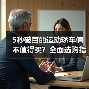 5秒破百的运动轿车值不值得买？全面选购指南（图1）