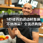 5秒破百的运动轿车值不值得买？全面选购指南（图3）