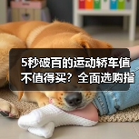 5秒破百的运动轿车值不值得买？全面选购指南（图4）