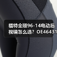 福特全顺96-14电动后视镜怎么选？OE4643117（图2）