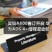 昊铂A800盲订开启 华为ADS 4+增程混动能否引领新潮流？（图4）