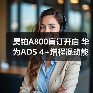 昊铂A800盲订开启 华为ADS 4+增程混动能否引领新潮流？（图3）