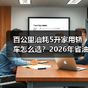 百公里油耗5升家用轿车怎么选？2026年省油车型推荐终极指南（图4）