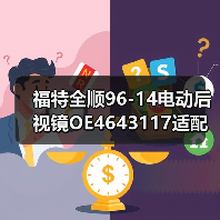 福特全顺96-14电动后视镜OE4643117适配指南（图1）