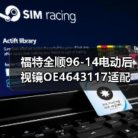 福特全顺96-14电动后视镜OE4643117适配指南（图4）