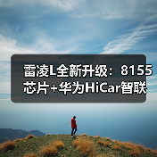 雷凌L全新升级：8155芯片+华为HiCar智联 三种动力体验（图2）