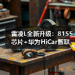雷凌L全新升级：8155芯片+华为HiCar智联 三种动力体验（图1）
