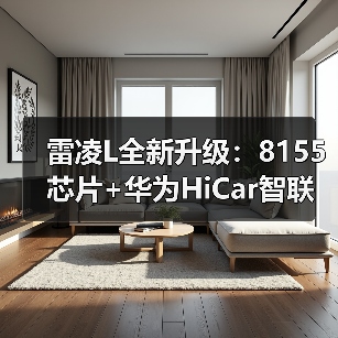 雷凌L全新升级：8155芯片+华为HiCar智联 三种动力体验（图4）