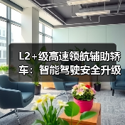 L2+级高速领航辅助轿车：智能驾驶安全升级与真实体验揭秘（图2）