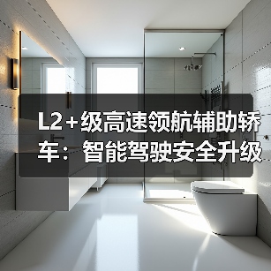 L2+级高速领航辅助轿车：智能驾驶安全升级与真实体验揭秘（图1）