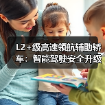 L2+级高速领航辅助轿车：智能驾驶安全升级与真实体验揭秘（图3）