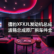 捷豹XFXJL发动机总成波箱总成原厂拆车件全面解析 高性价比选择（图1）