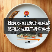 捷豹XFXJL发动机总成波箱总成原厂拆车件全面解析 高性价比选择（图2）
