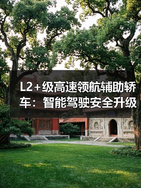 L2+级高速领航辅助轿车：智能驾驶安全升级与真实体验揭秘（图4）