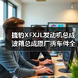 捷豹XFXJL发动机总成波箱总成原厂拆车件全面解析 高性价比选择（图4）