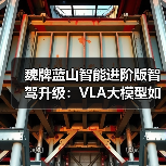 魏牌蓝山智能进阶版智驾升级：VLA大模型如何提升驾驶体验？（图2）
