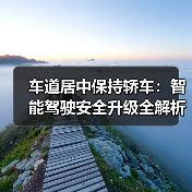 车道居中保持轿车：智能驾驶安全升级全解析（图2）
