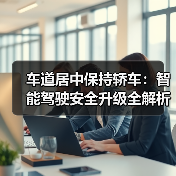车道居中保持轿车：智能驾驶安全升级全解析（图4）